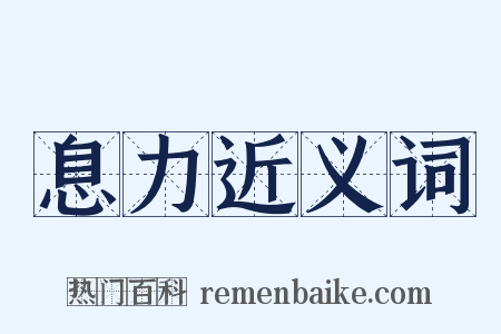 息力近义词是什么意思的图片